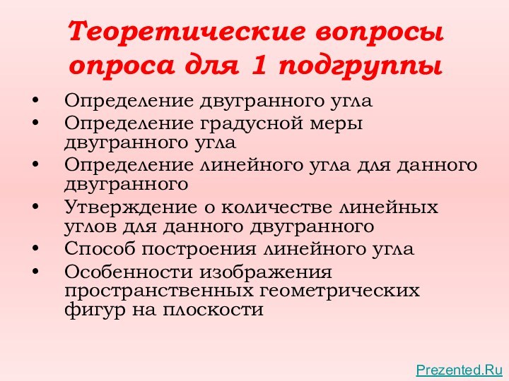 Теоретические вопросы опроса для 1 подгруппыОпределение двугранного углаОпределение градусной меры двугранного углаОпределение