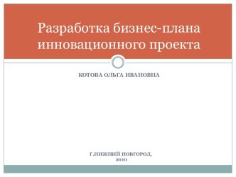 Разработка бизнес-плана инновационного проекта