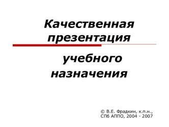 Качественная презентация учебного назначения