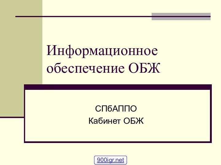 Информационное обеспечение ОБЖСПбАППОКабинет ОБЖ