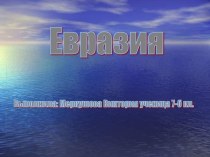 Евразия