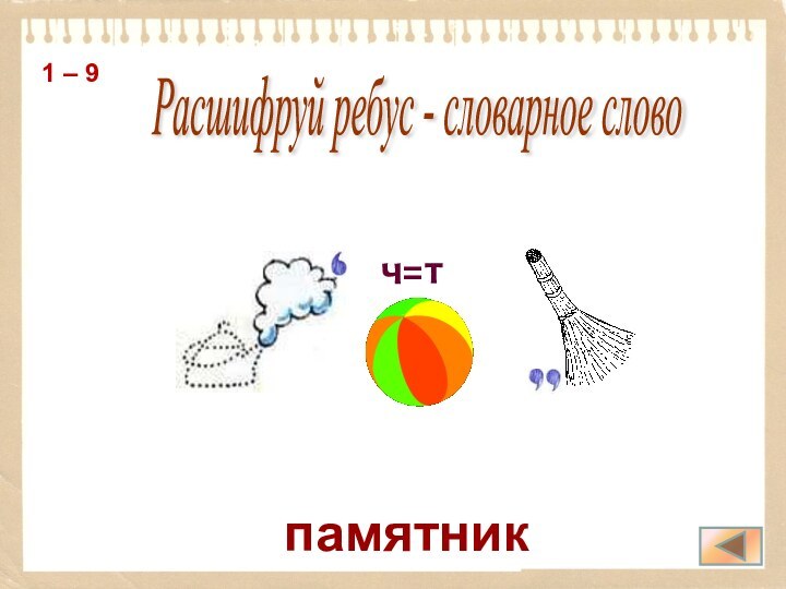 памятникРасшифруй ребус - словарное слово 1 – 9