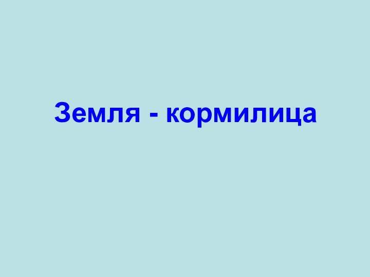 Земля - кормилица