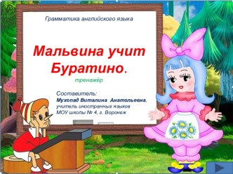 Мальвина учит Буратино.