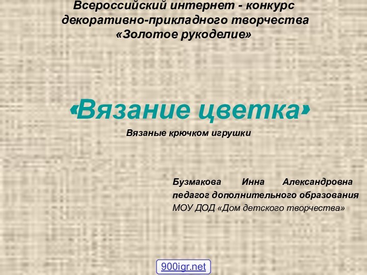 Всероссийский интернет - конкурс  декоративно-прикладного творчества  «Золотое рукоделие» Бузмакова