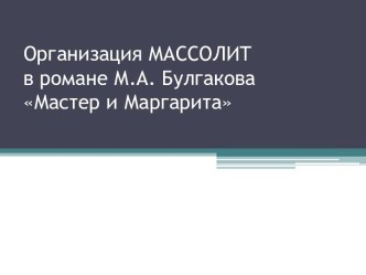 Организация МАССОЛИТ в романе М.А. Булгакова Мастер и Маргарита