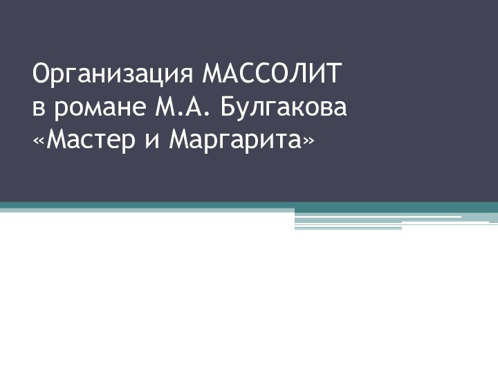 Организация МАССОЛИТ  в романе М.А. Булгакова  «Мастер и Маргарита»