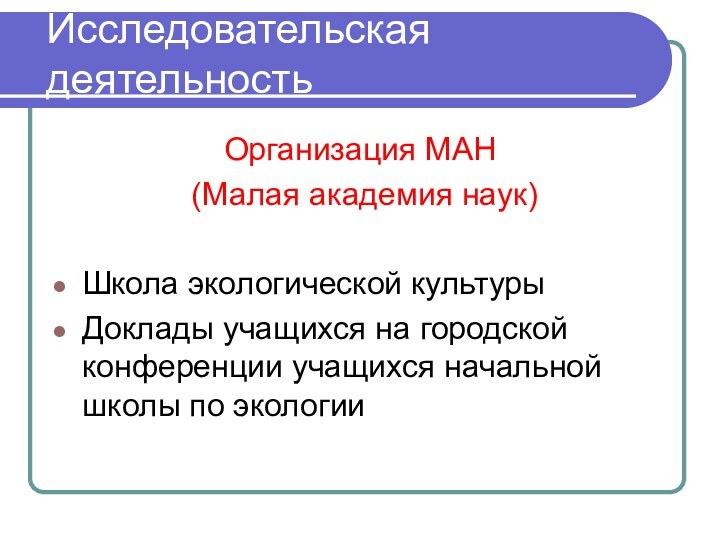 Исследовательская деятельностьОрганизация МАН (Малая академия наук)Школа экологической культурыДоклады учащихся на городской конференции