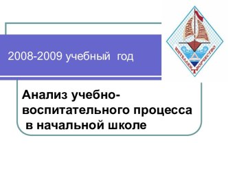 Анализ учебно-воспитательного процесса в начальной школе