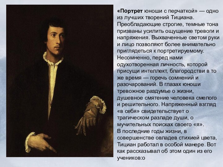 «Портрет юноши с перчаткой» — одно из лучших творений Тициана. Преобладающие строгие,