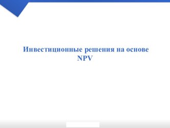 Инвестиционные решения на основе NPV