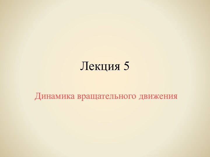 Лекция 5Динамика вращательного движения