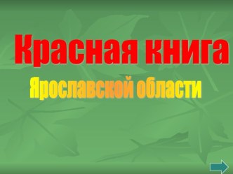 Красная книга Ярославской области