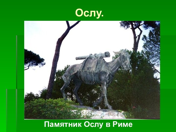 Ослу. Памятник Ослу в Риме