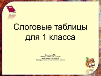 Слоговые таблицы для 1 класса