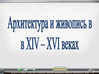 Архитектура и живопись в в XIV – XVI веках