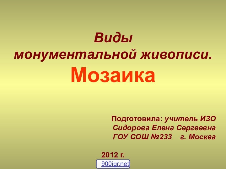 Виды монументальной живописи.Мозаика   Подготовила: учитель ИЗО Сидорова Елена СергеевнаГОУ СОШ