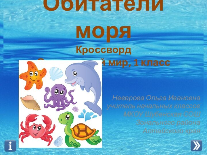 Обитатели моря Кроссворд Окружающий мир, 1 классНеверова Ольга Ивановна учитель начальных классов