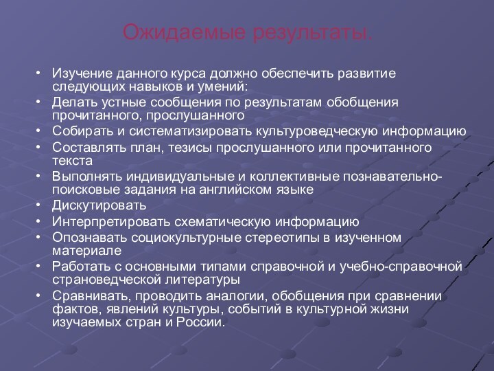 Ожидаемые результаты.Изучение данного курса должно обеспечить развитие следующих навыков и умений:Делать устные