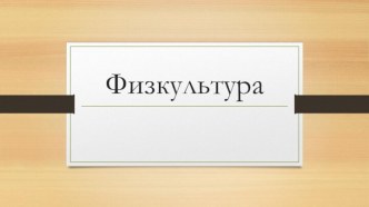 Лазание по канату в три приема.Выход силой.Подтягивания. Подъем с переворотом. Опорный прыжок Конь в длину