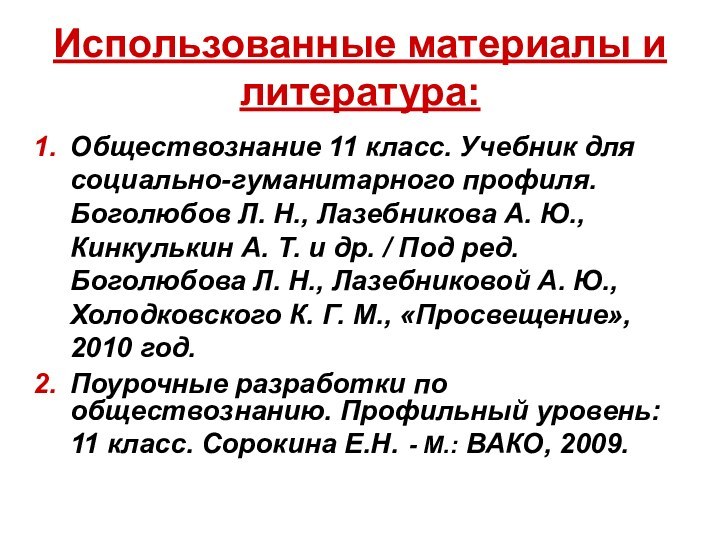 Использованные материалы и литература:Обществознание 11 класс. Учебник для социально-гуманитарного профиля. Боголюбов Л.