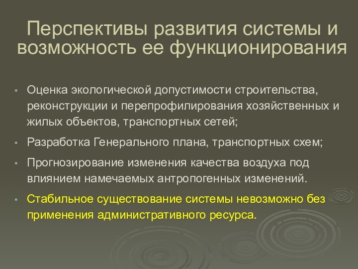 Перспективы развития системы и возможность ее функционированияОценка экологической допустимости строительства, реконструкции и