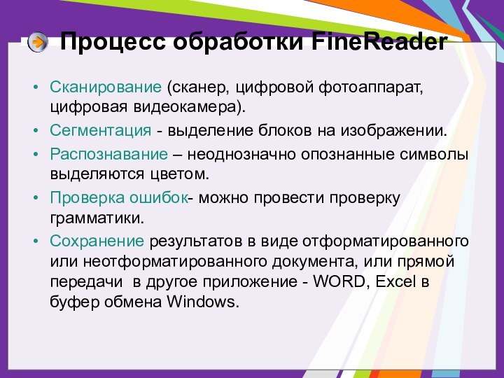 Процесс обработки FineReaderСканирование (сканер, цифровой фотоаппарат, цифровая видеокамера).Сегментация - выделение блоков на