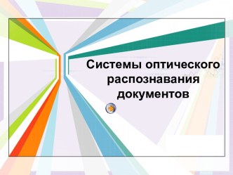 Системы оптического распознавания документов