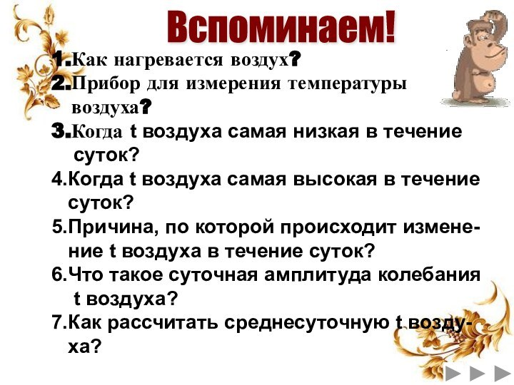 Вспоминаем!1.Как нагревается воздух?2.Прибор для измерения температуры  воздуха?3.Когда t воздуха самая низкая