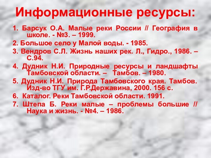 Информационные ресурсы: 1. Барсук О.А. Малые реки России // География в школе.