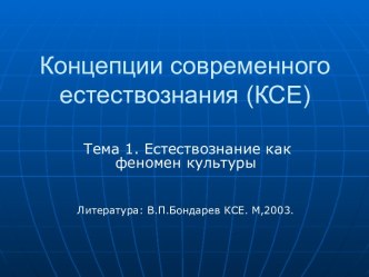 Концепции современного естествознания