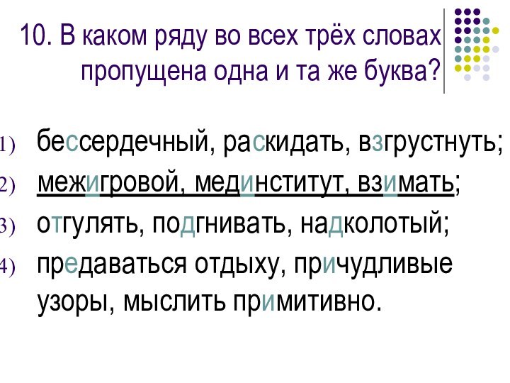 10. В каком ряду во всех трёх словах пропущена одна и та