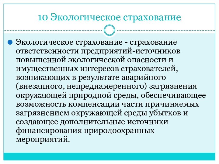 10 Экологическое страхованиеЭкологическое страхование - страхование ответственности предприятий-источников повышенной экологической опасности и