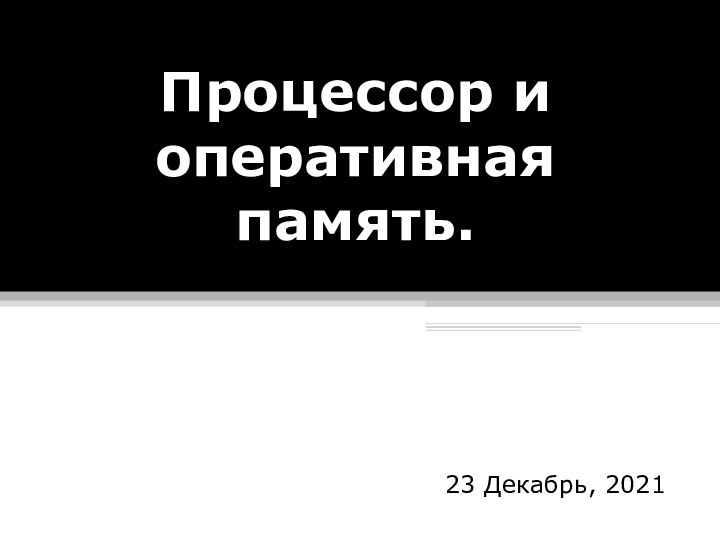 Процессор и оперативная память.23 Декабрь, 2021