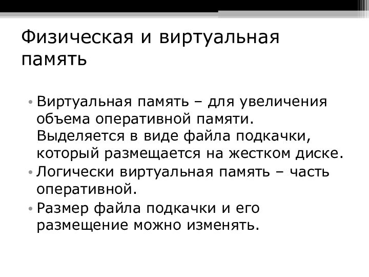 Физическая и виртуальная памятьВиртуальная память – для увеличения объема оперативной памяти. Выделяется