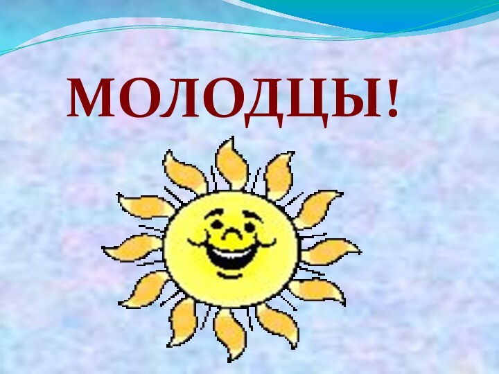 МОЛОДЦЫ!