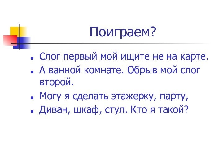 Поиграем?Слог первый мой ищите не на карте.А ванной комнате. Обрыв мой слог