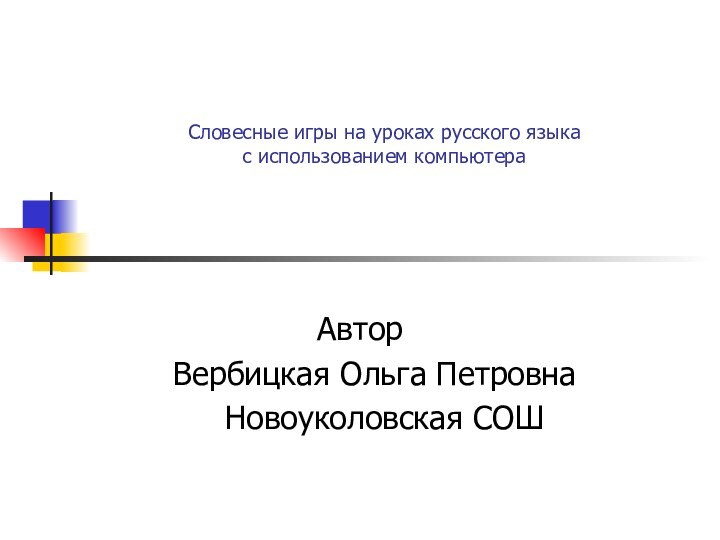 Словесные игры на уроках русского языка с использованием компьютера  Автор