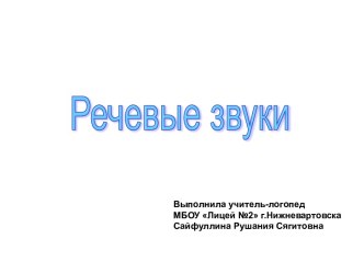 Речевые звуки