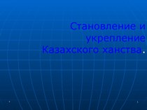 Становление и укрепление Казахского ханства