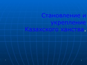 Становление и укрепление Казахского ханства