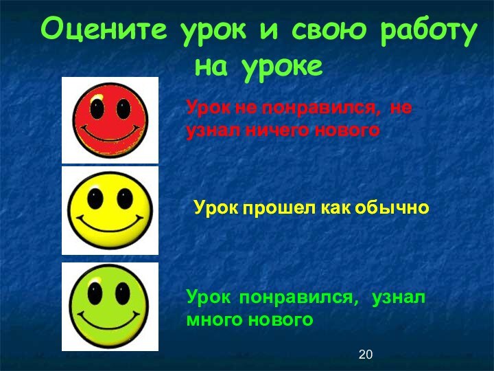 Оцените урок и свою работу на урокеУрок не понравился, не узнал ничего