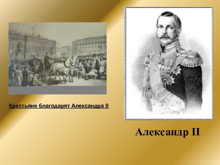 Александр IIКрестьяне благодарят Александра II