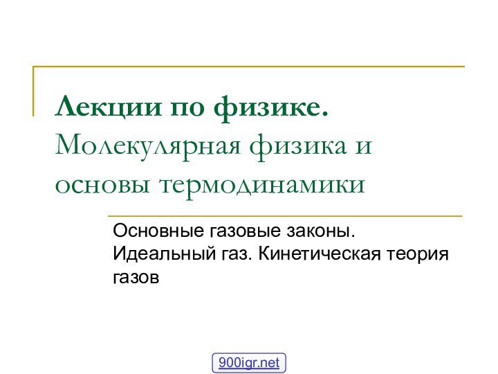 Лекции по физике. Молекулярная физика и основы термодинамикиОсновные газовые законы. Идеальный газ. Кинетическая теория газов