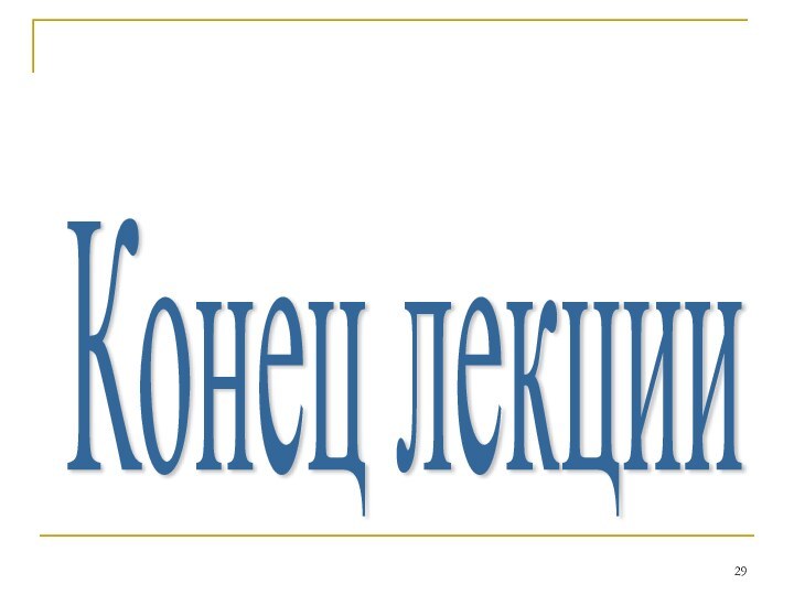 Конец лекции