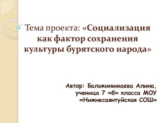 Социализация как фактор сохранения культуры бурятского народа