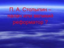 П. А. Столыпин – палач или великий реформатор ?