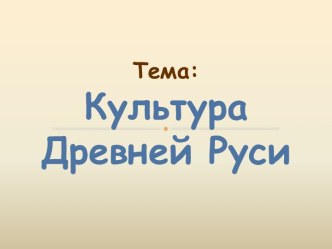 Тема: Культура Древней Руси