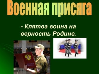 Военная присяга