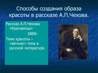 Способы создания образа красоты в рассказе А.П.Чехова